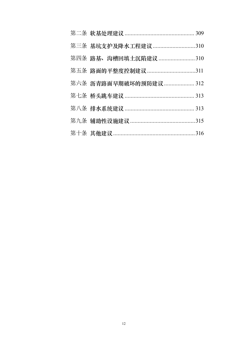 道路桥梁提升改造工程_投标方案（技术标316页）（2024年修订版）.docx 第12页