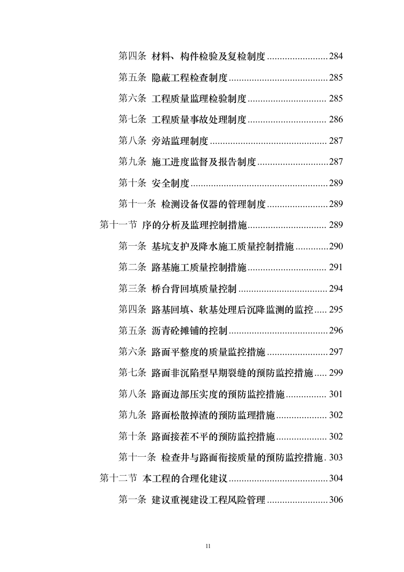 道路桥梁提升改造工程_投标方案（技术标316页）（2024年修订版）.docx 第11页