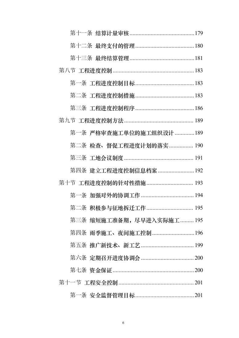 道路桥梁提升改造工程_投标方案（技术标316页）（2024年修订版）.docx 第6页