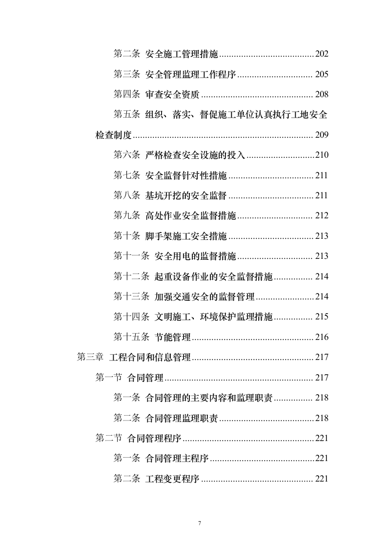道路桥梁提升改造工程_投标方案（技术标316页）（2024年修订版）.docx 第7页