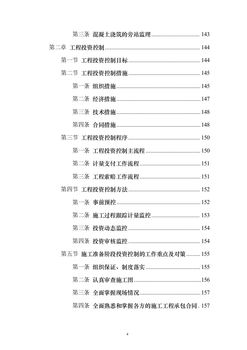 道路桥梁提升改造工程_投标方案（技术标316页）（2024年修订版）.docx 第4页