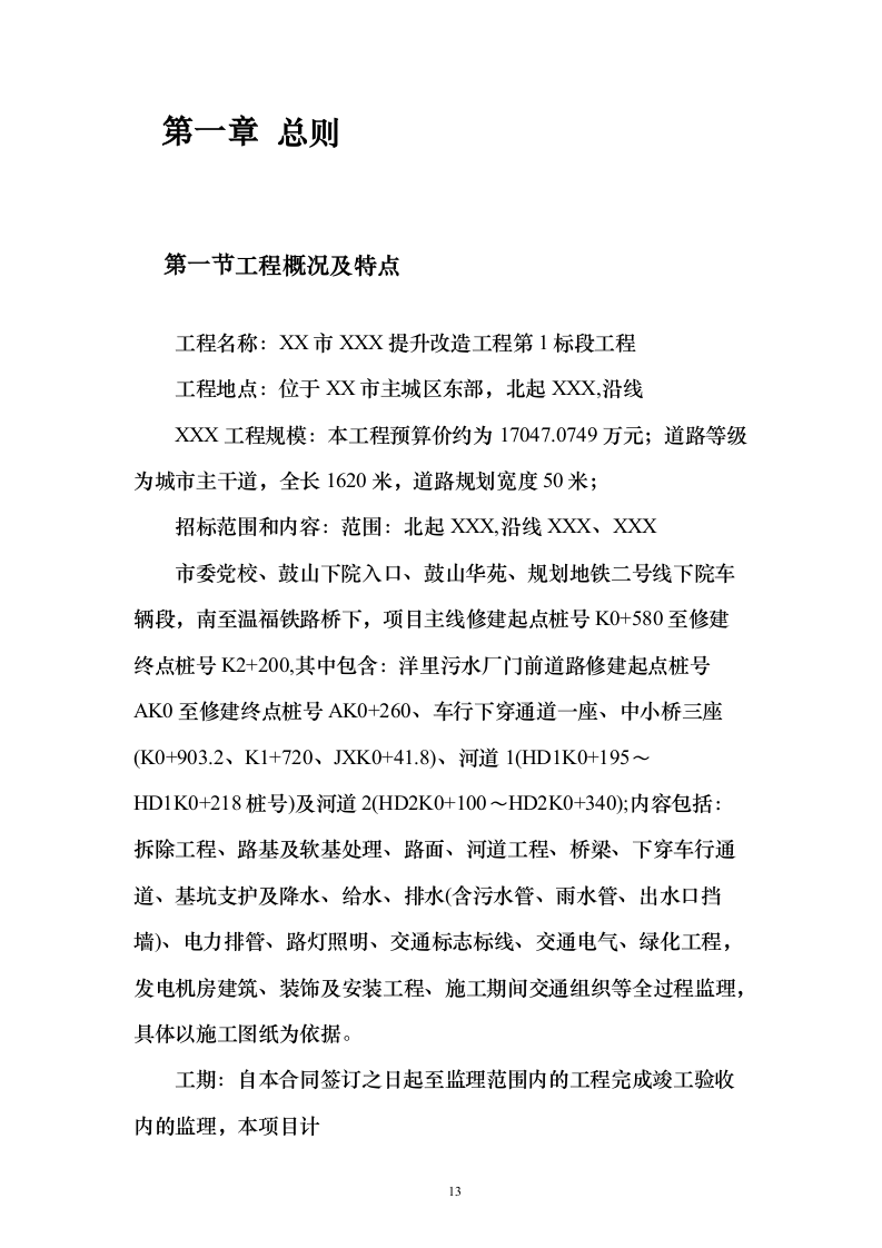 道路桥梁提升改造工程_投标方案（技术标316页）（2024年修订版）.docx 第13页