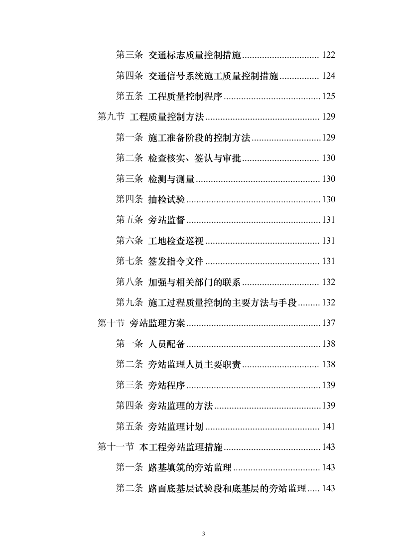道路桥梁提升改造工程_投标方案（技术标316页）（2024年修订版）.docx 第3页