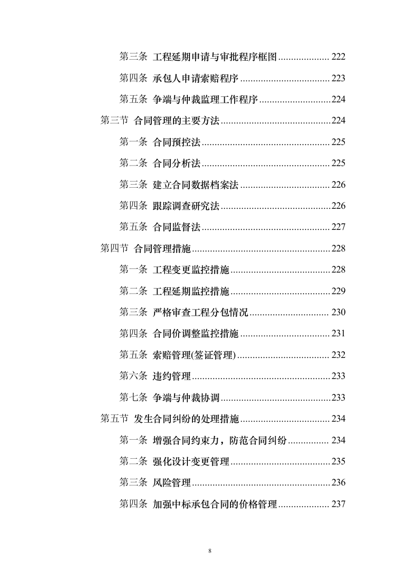 道路桥梁提升改造工程_投标方案（技术标316页）（2024年修订版）.docx 第8页