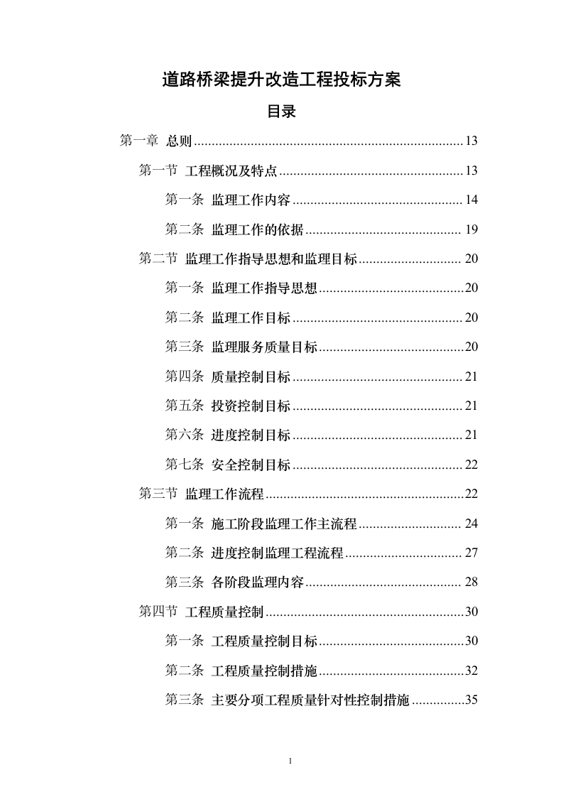 道路桥梁提升改造工程_投标方案（技术标316页）（2024年修订版）.docx 第1页