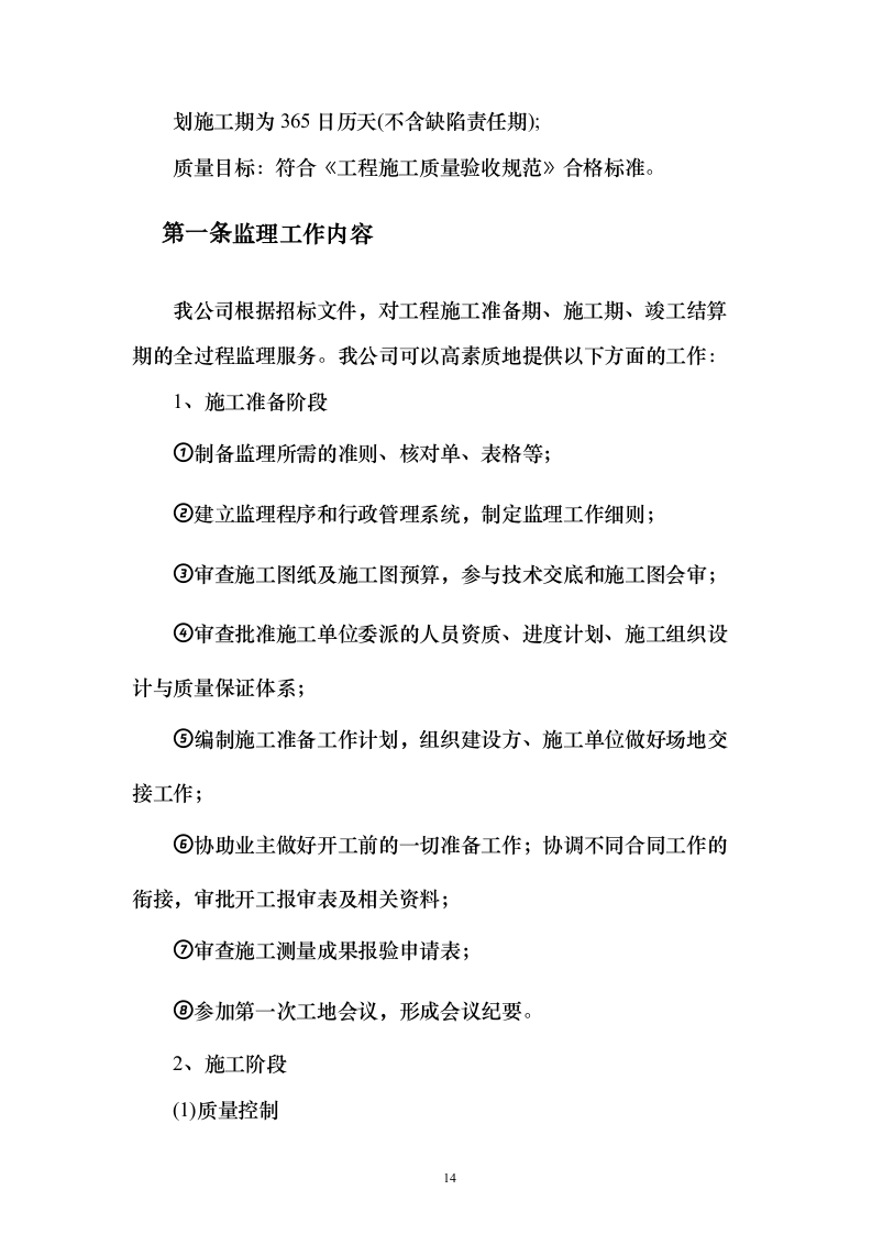 道路桥梁提升改造工程_投标方案（技术标316页）（2024年修订版）.docx 第14页