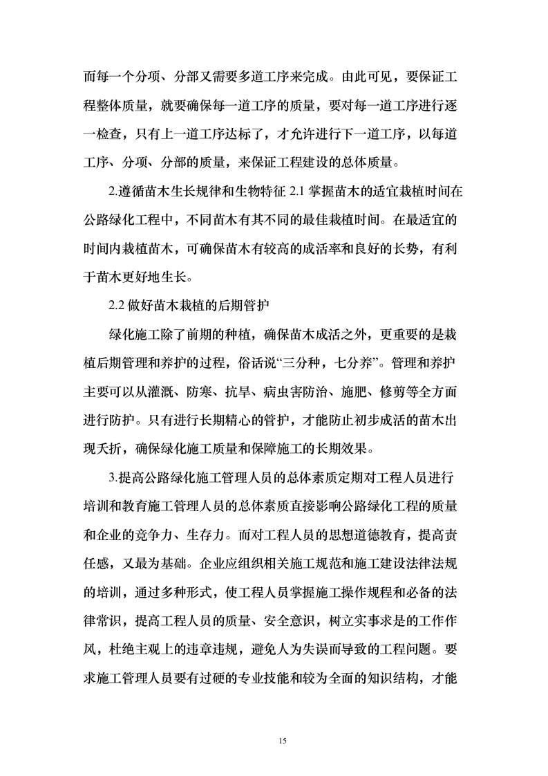 道路绿化工程投施工投标方案196页（2024年修订版）.docx 第15页