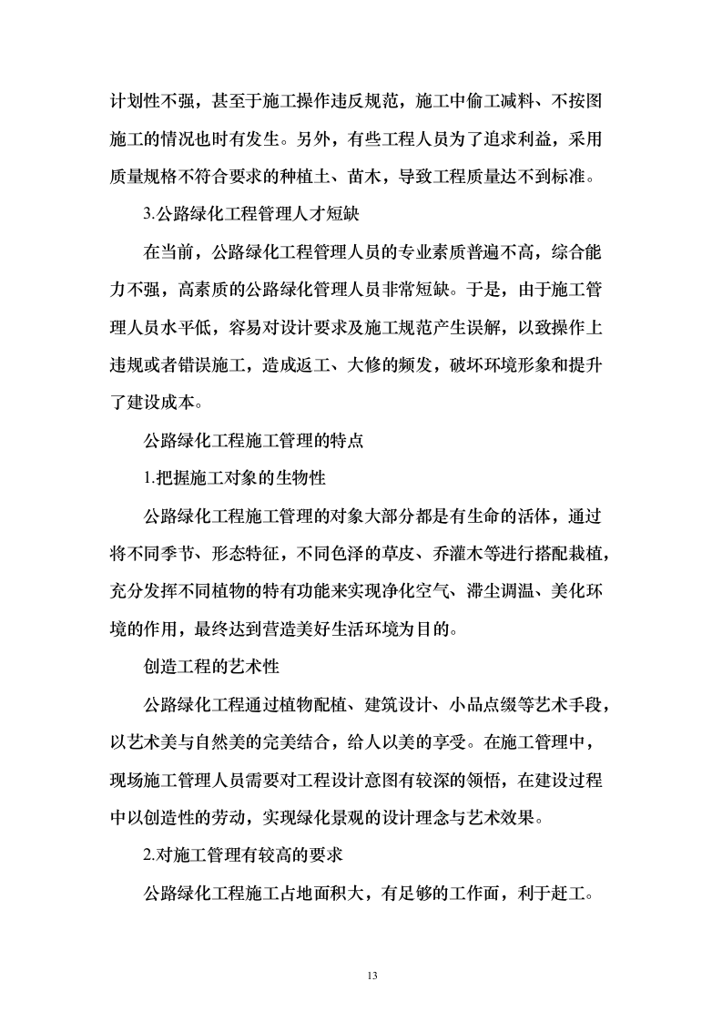 道路绿化工程投施工投标方案196页（2024年修订版）.docx 第13页