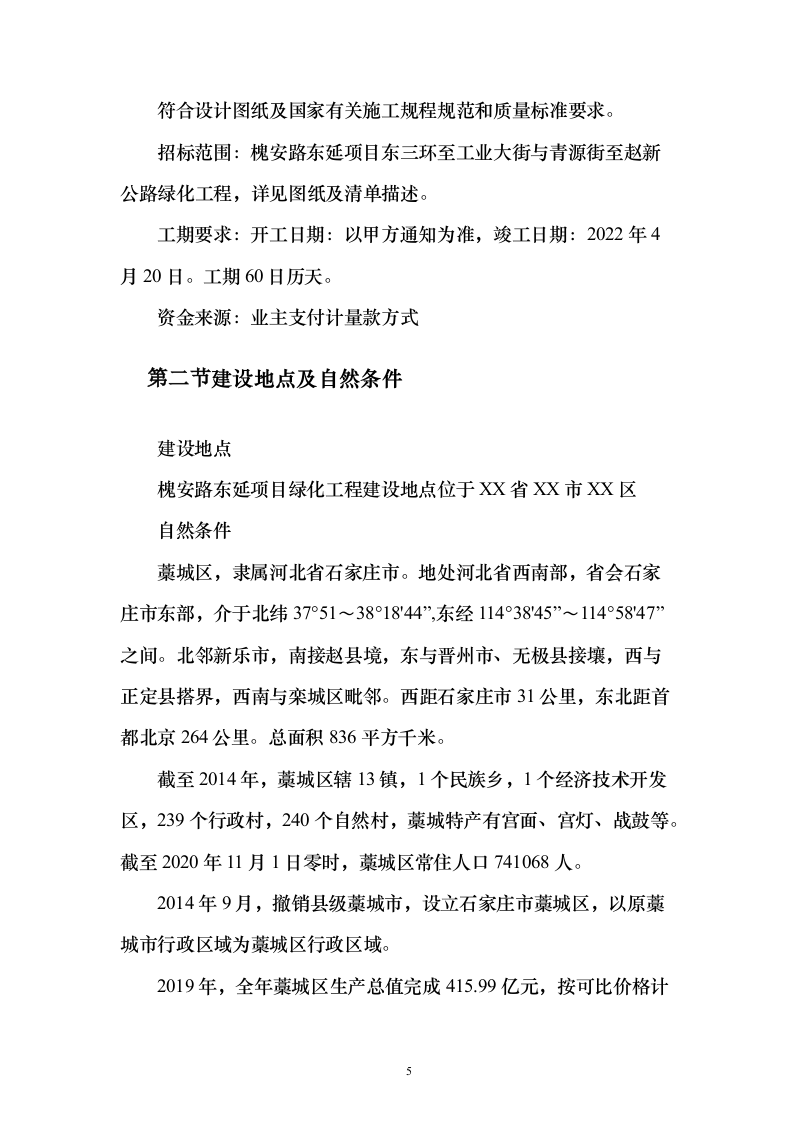 道路绿化工程投施工投标方案196页（2024年修订版）.docx 第5页