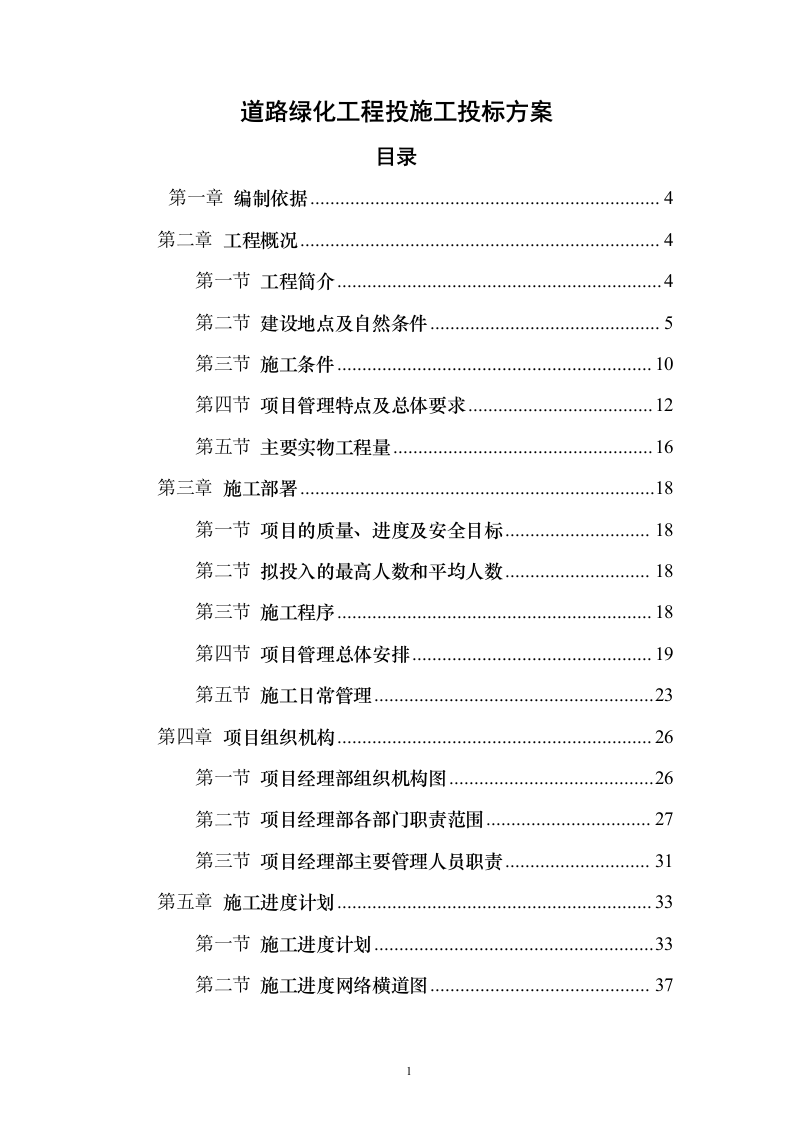 道路绿化工程投施工投标方案196页（2024年修订版）.docx 第1页