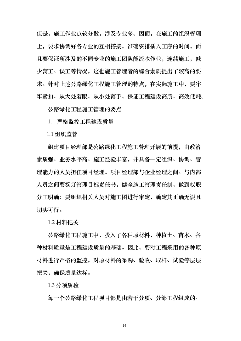 道路绿化工程投施工投标方案196页（2024年修订版）.docx 第14页