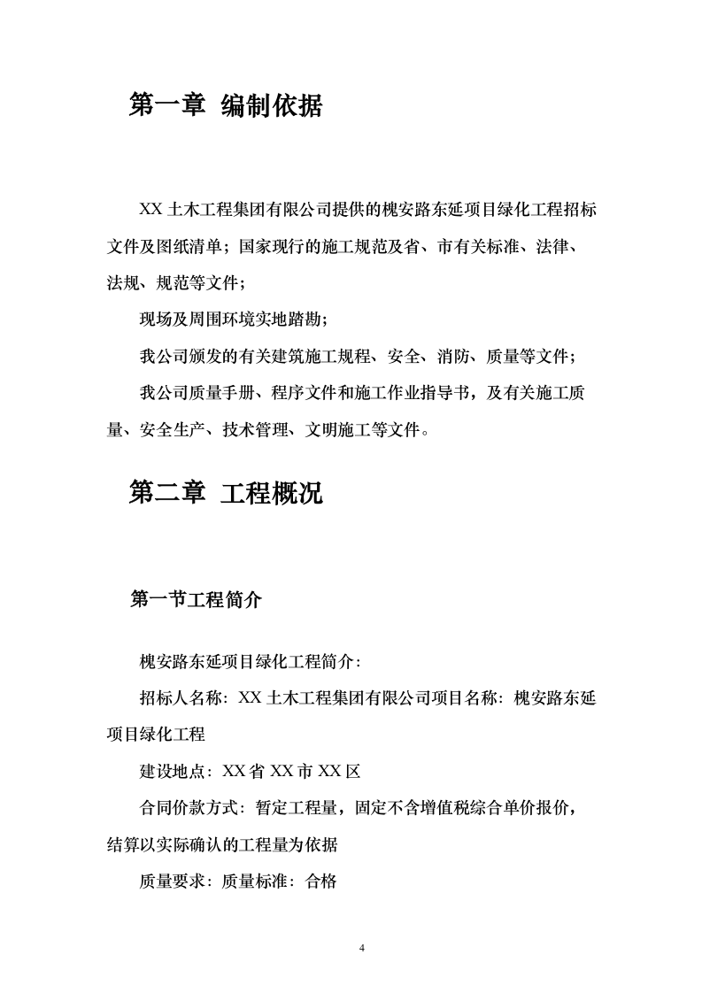 道路绿化工程投施工投标方案196页（2024年修订版）.docx 第4页