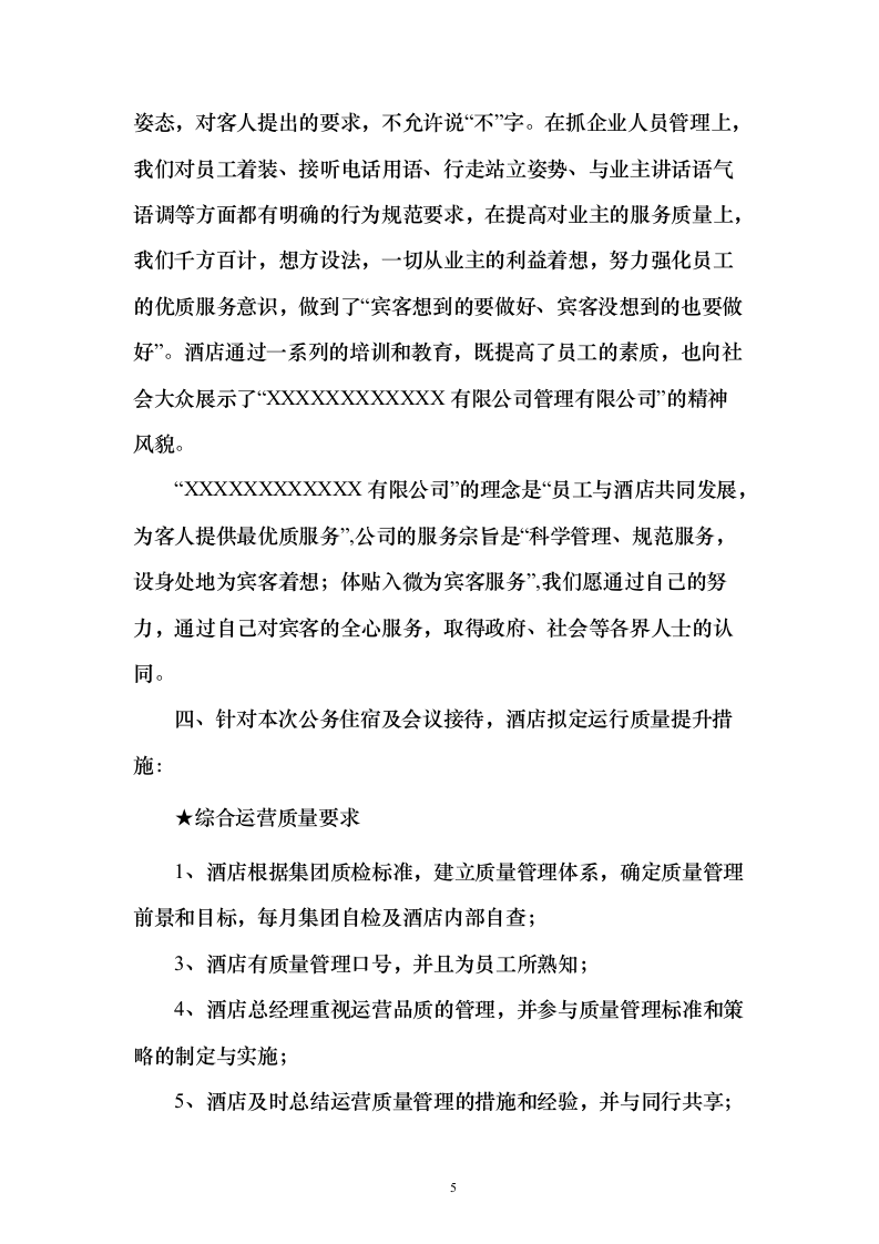 酒店及会场服务投标方案（173页）（2024年修订版）.docx 第5页
