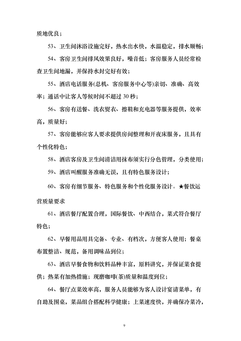 酒店及会场服务投标方案（173页）（2024年修订版）.docx 第9页