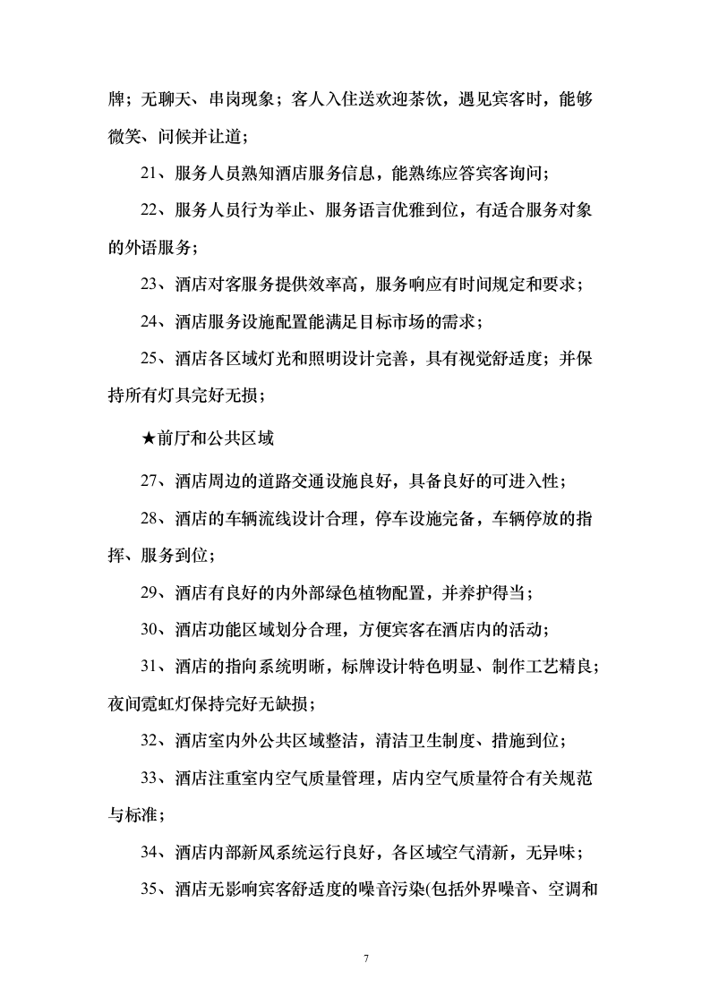 酒店及会场服务投标方案（173页）（2024年修订版）.docx 第7页