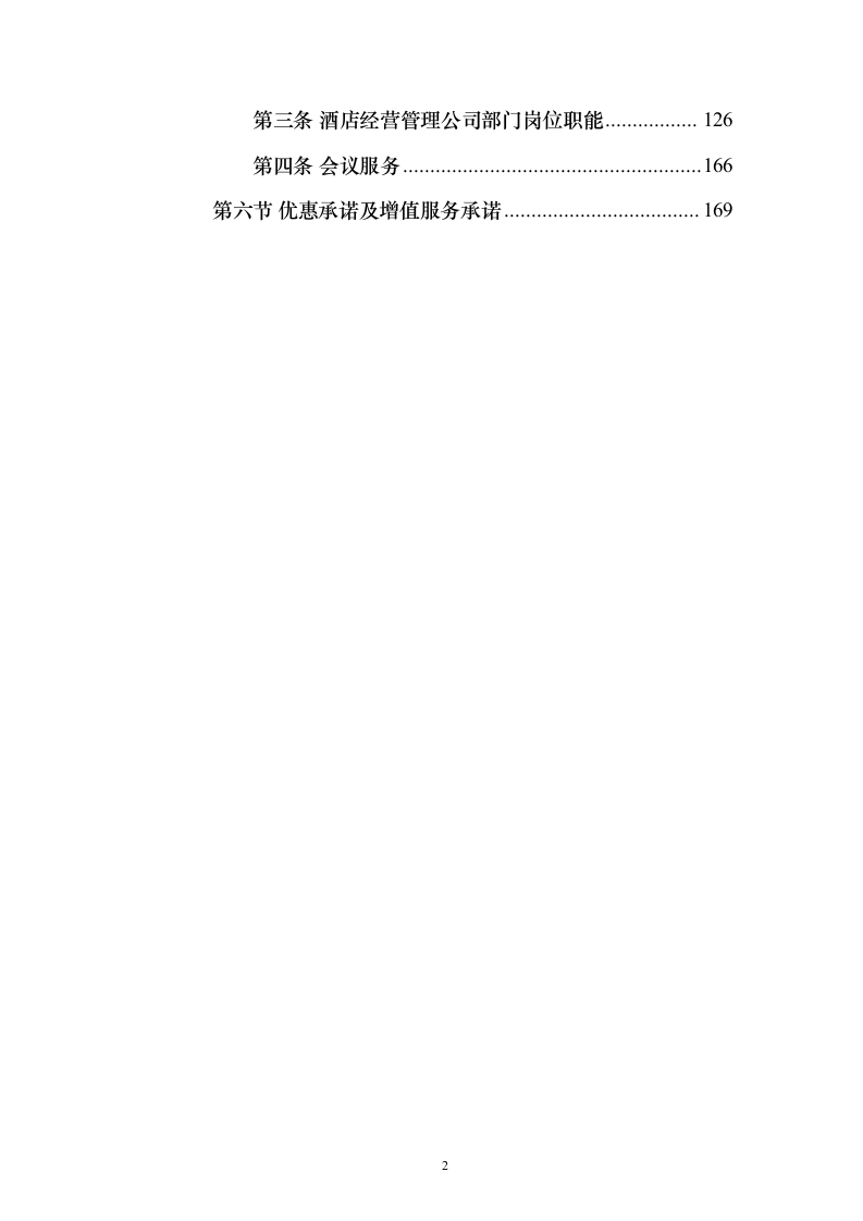 酒店及会场服务投标方案（173页）（2024年修订版）.docx 第2页