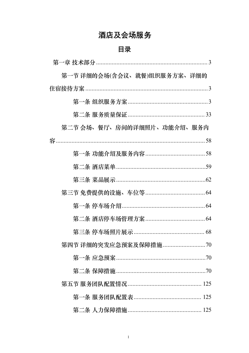 酒店及会场服务投标方案（173页）（2024年修订版）.docx 第1页