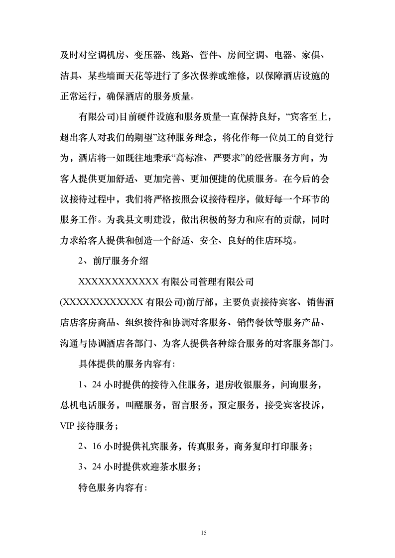 酒店及会场服务投标方案（173页）（2024年修订版）.docx 第15页