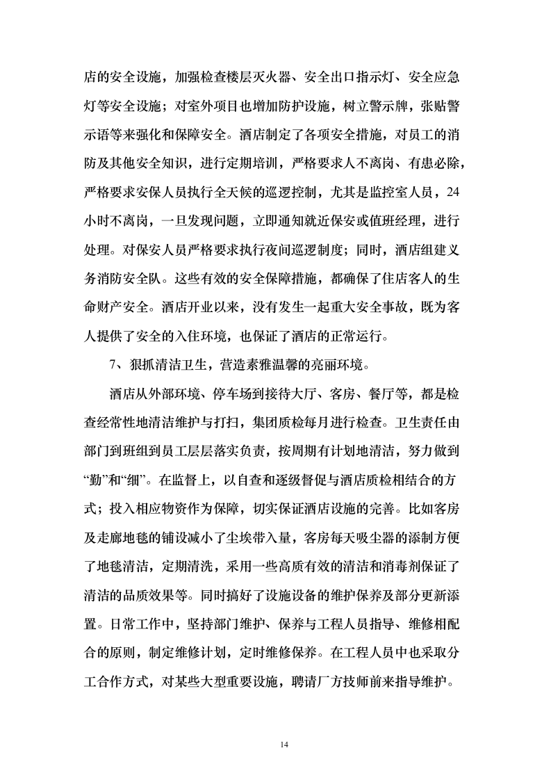 酒店及会场服务投标方案（173页）（2024年修订版）.docx 第14页