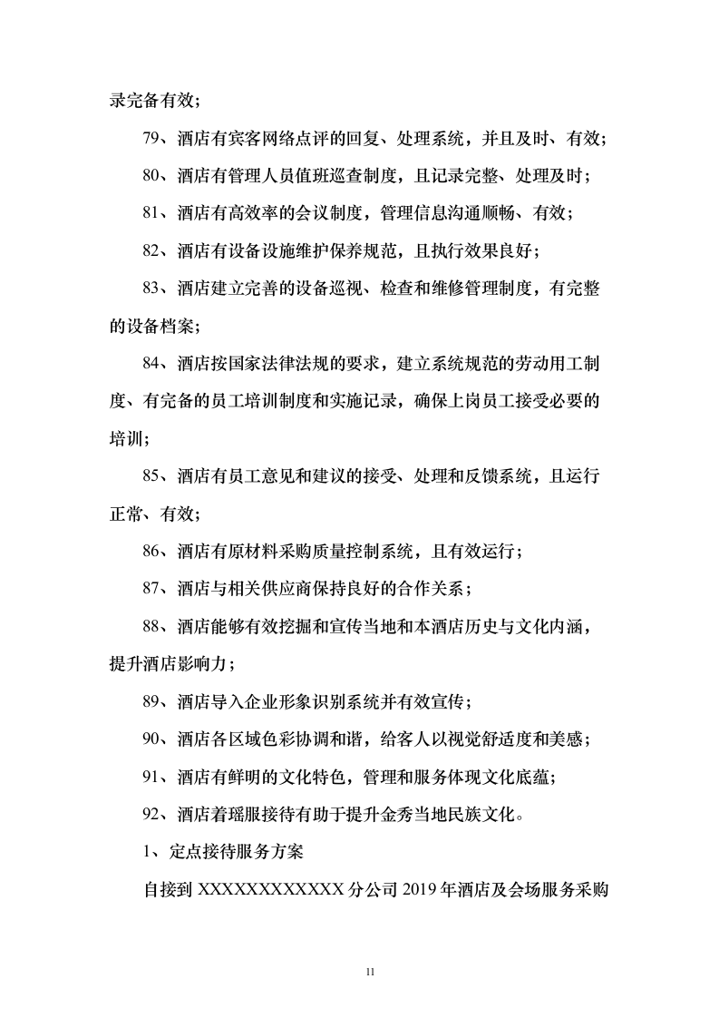 酒店及会场服务投标方案（173页）（2024年修订版）.docx 第11页