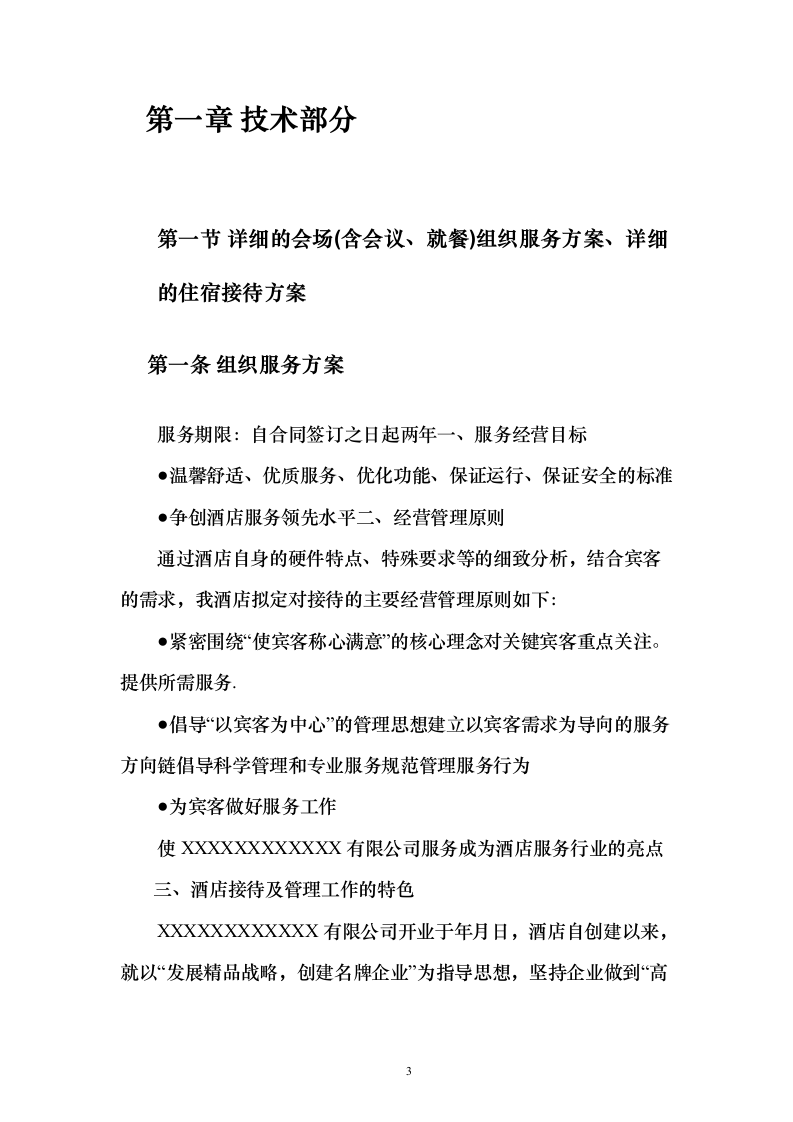 酒店及会场服务投标方案（173页）（2024年修订版）.docx 第3页