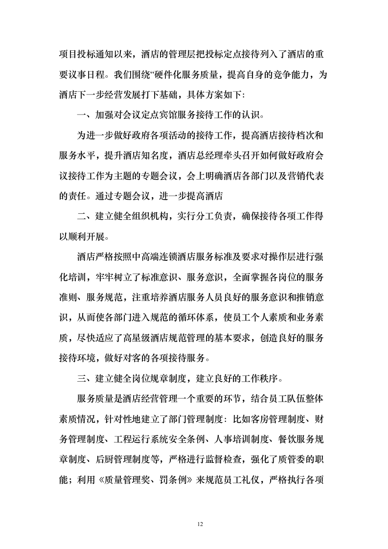 酒店及会场服务投标方案（173页）（2024年修订版）.docx 第12页