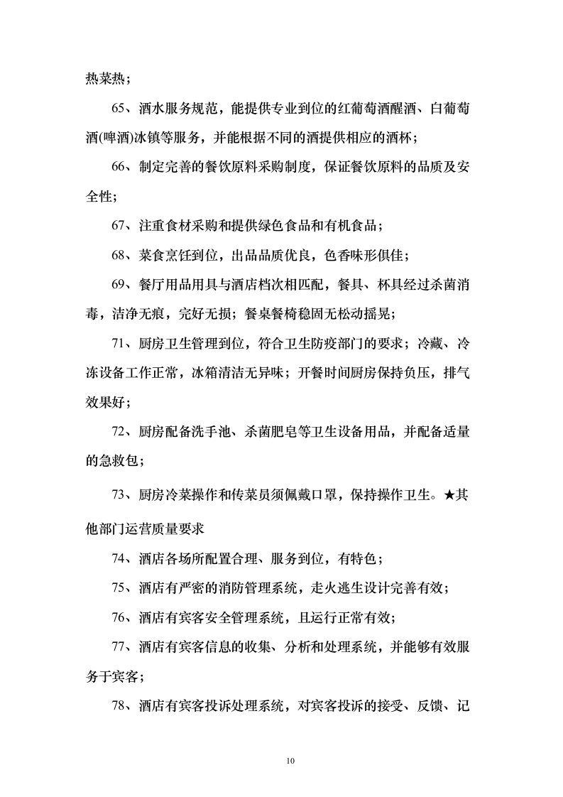 酒店及会场服务投标方案（173页）（2024年修订版）.docx 第10页