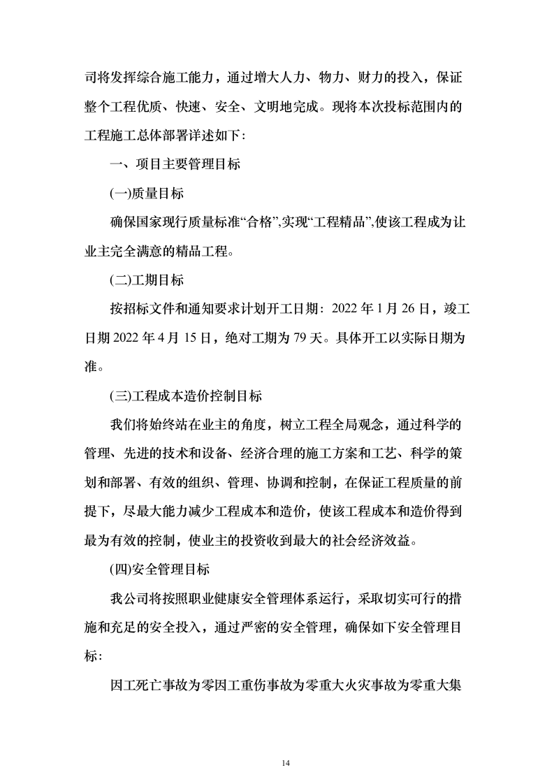 钢结构改扩建项目投标技术方案146页（2024年修订版）.docx 第14页