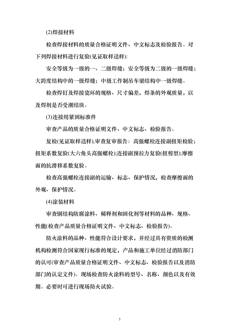 钢结构改扩建项目投标技术方案146页（2024年修订版）.docx 第5页