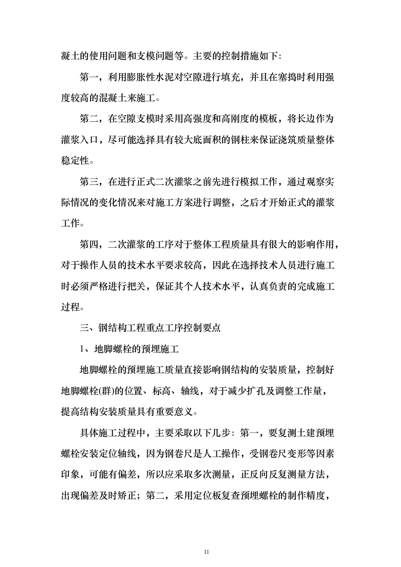 钢结构改扩建项目投标技术方案146页（2024年修订版）.docx 第11页