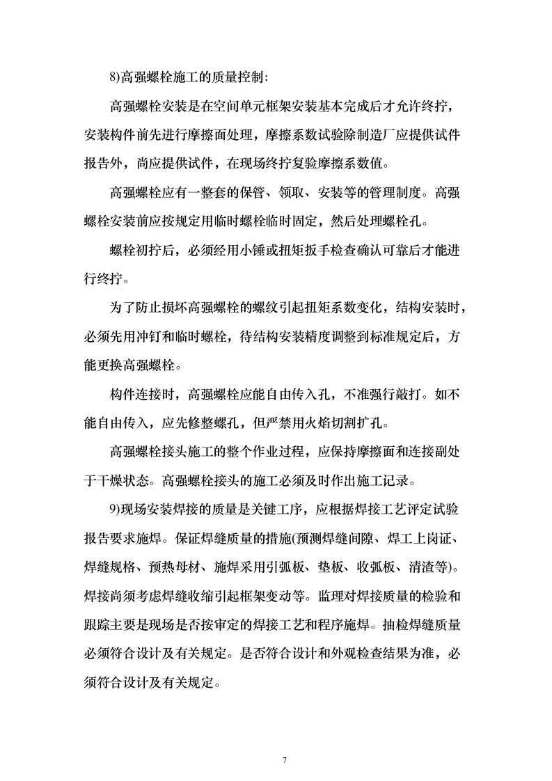 钢结构改扩建项目投标技术方案146页（2024年修订版）.docx 第7页