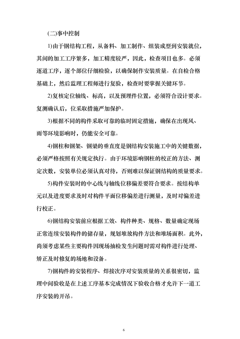 钢结构改扩建项目投标技术方案146页（2024年修订版）.docx 第6页