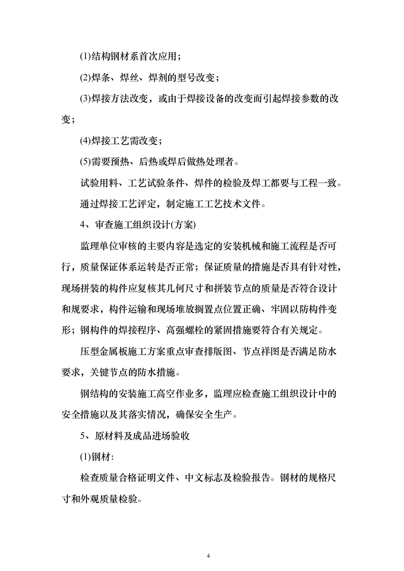 钢结构改扩建项目投标技术方案146页（2024年修订版）.docx 第4页