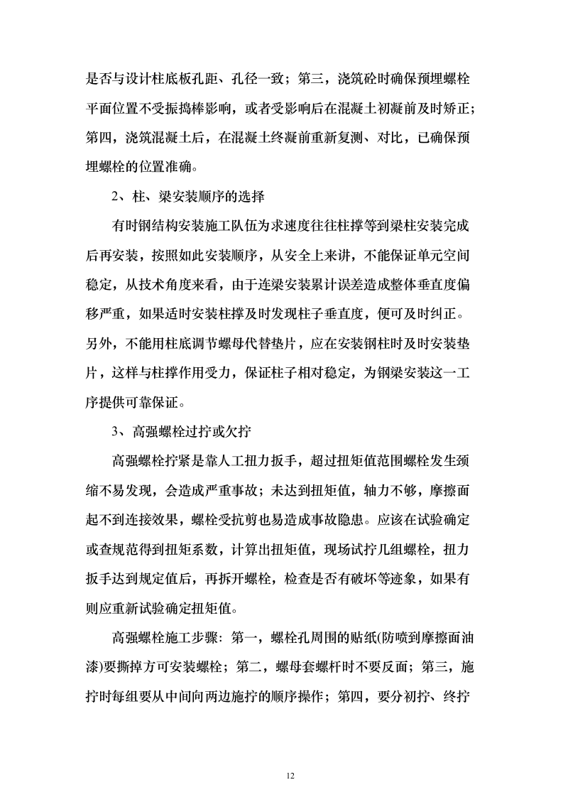 钢结构改扩建项目投标技术方案146页（2024年修订版）.docx 第12页