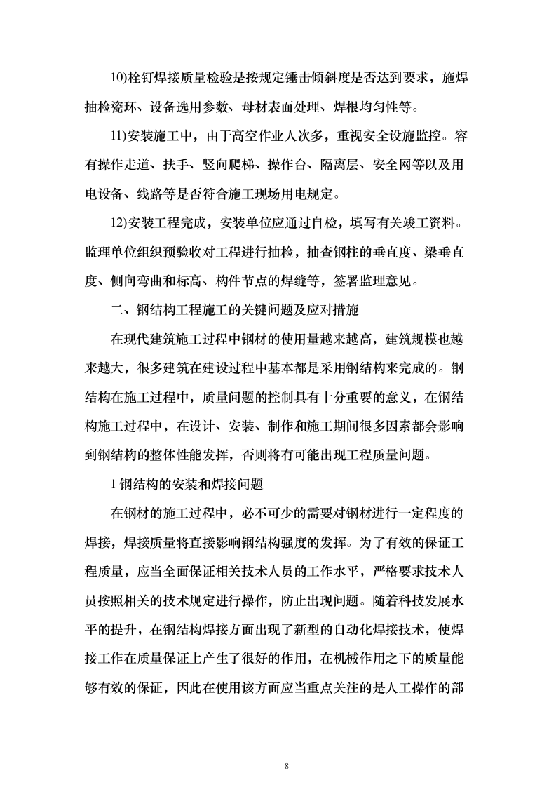 钢结构改扩建项目投标技术方案146页（2024年修订版）.docx 第8页