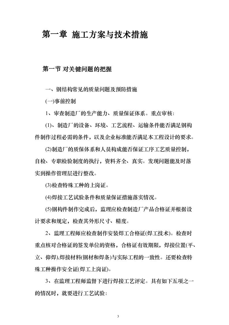 钢结构改扩建项目投标技术方案146页（2024年修订版）.docx 第3页