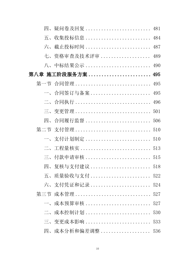 全过程工程造价咨询投标方案（2024修订版）1267页.docx 第10页