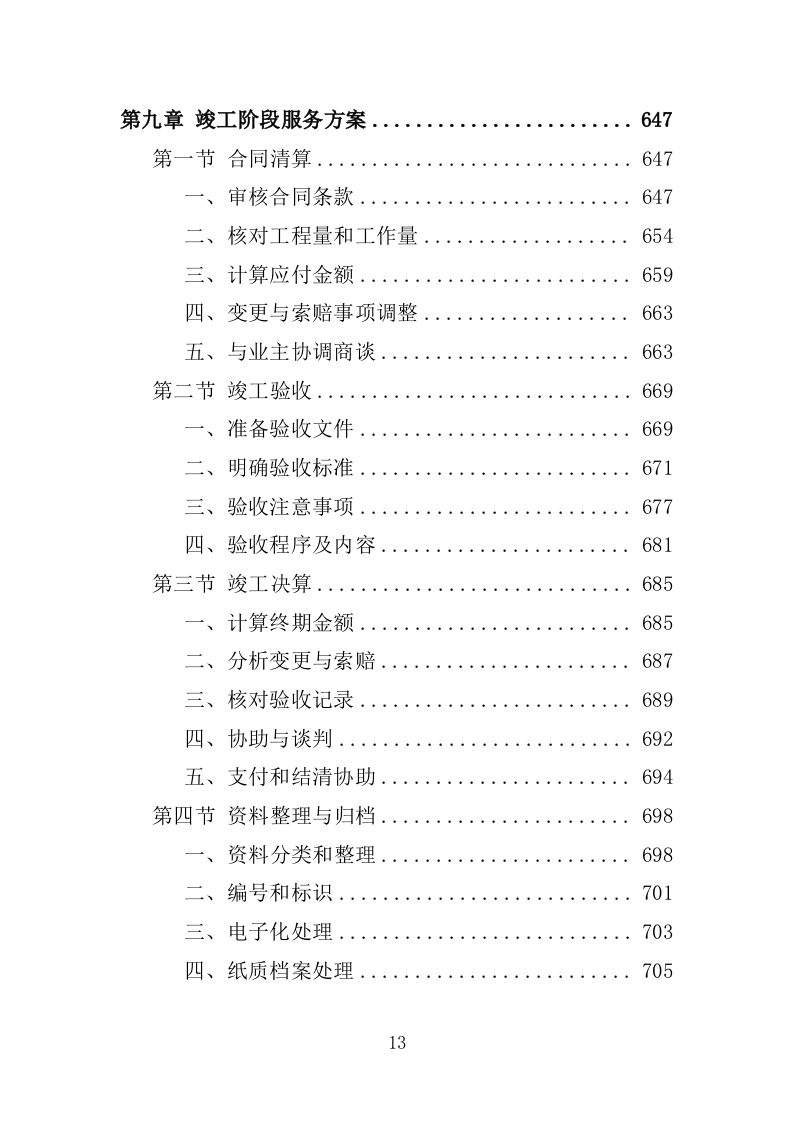 全过程工程造价咨询投标方案（2024修订版）1267页.docx 第13页