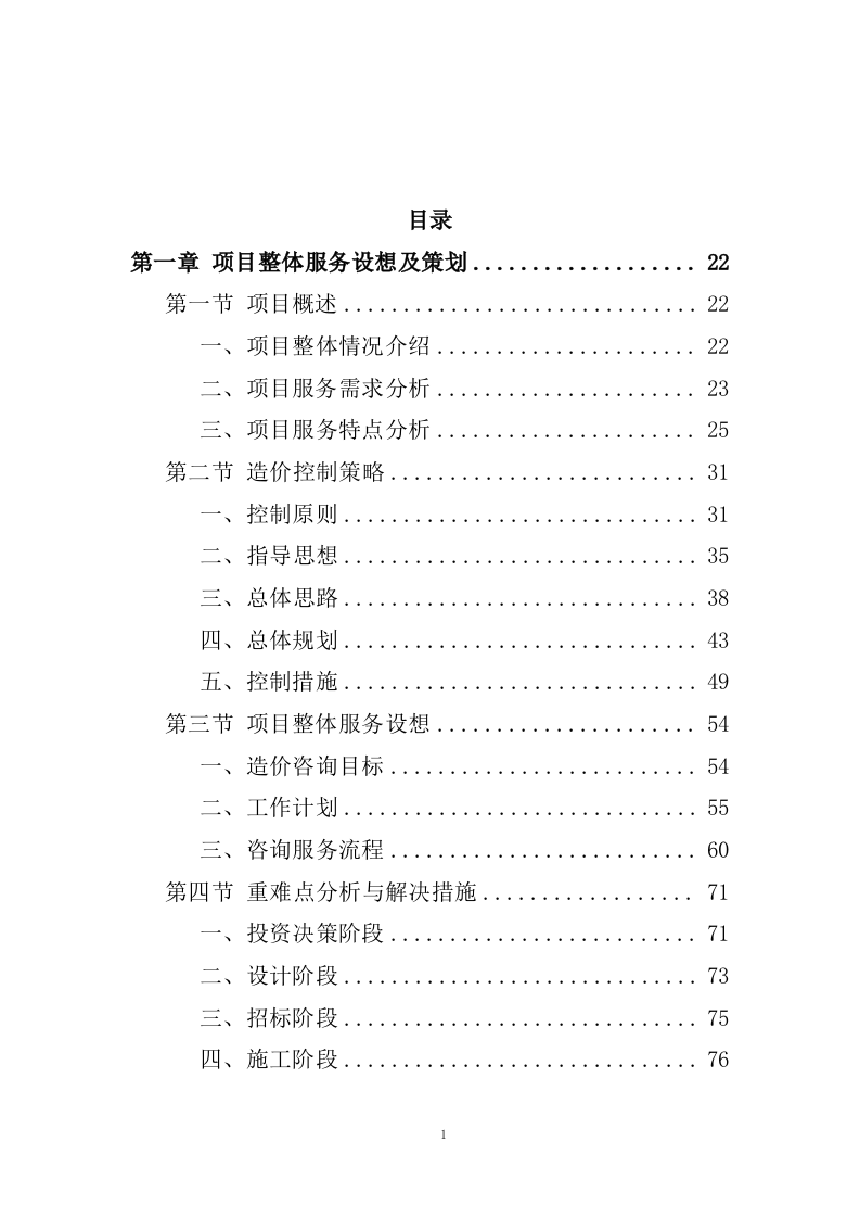 全过程工程造价咨询投标方案（2024修订版）1267页.docx 第1页