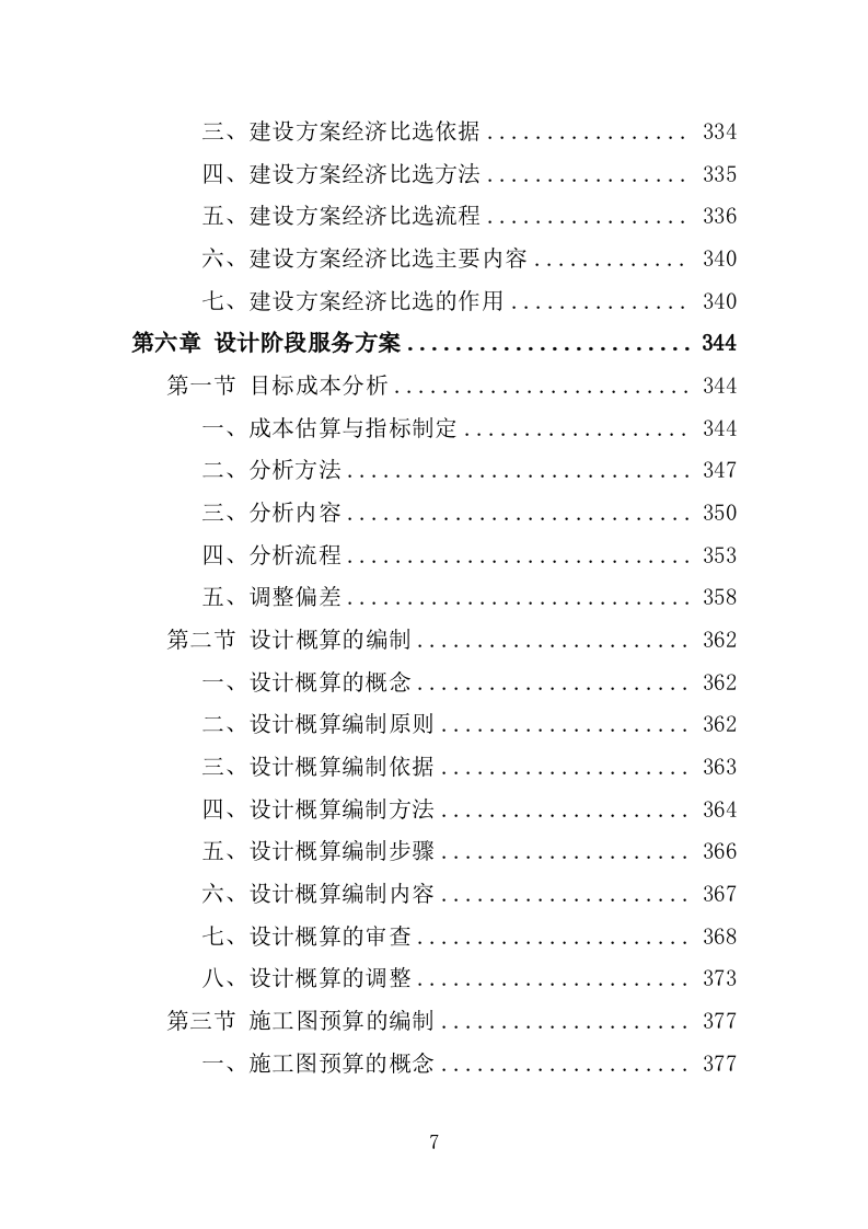 全过程工程造价咨询投标方案（2024修订版）1267页.docx 第7页