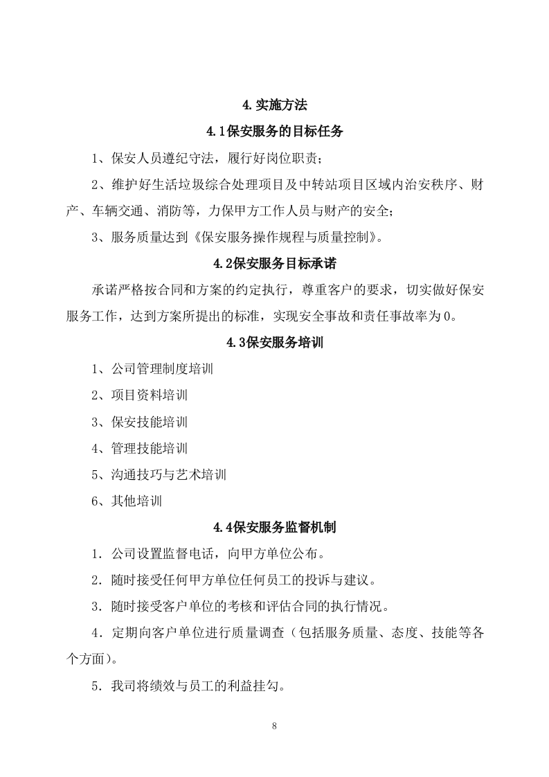 保安（191页）.docx 第8页