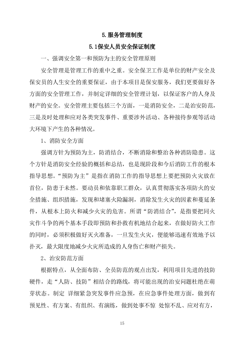 保安（191页）.docx 第15页