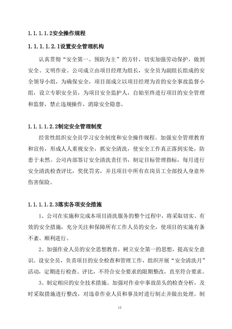 管道清洗（97页）.docx 第15页