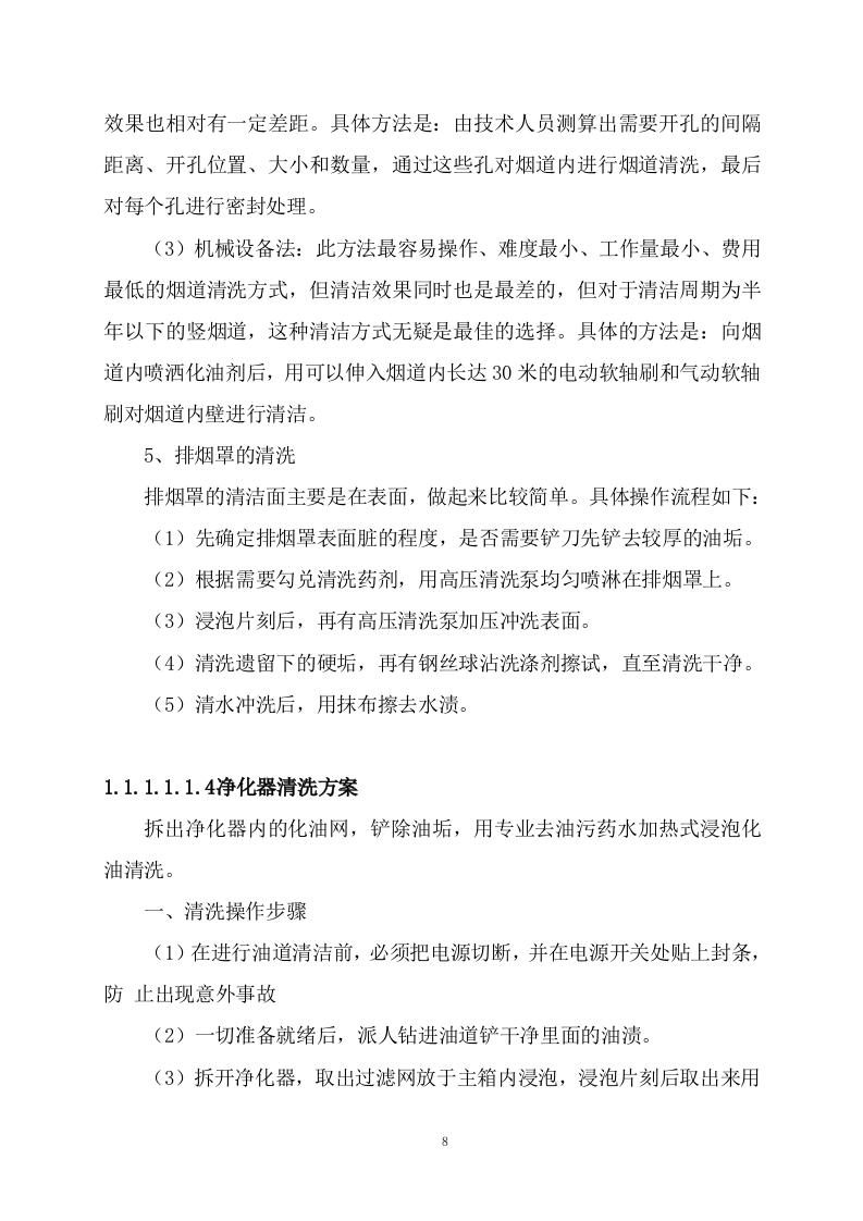 管道清洗（97页）.docx 第8页