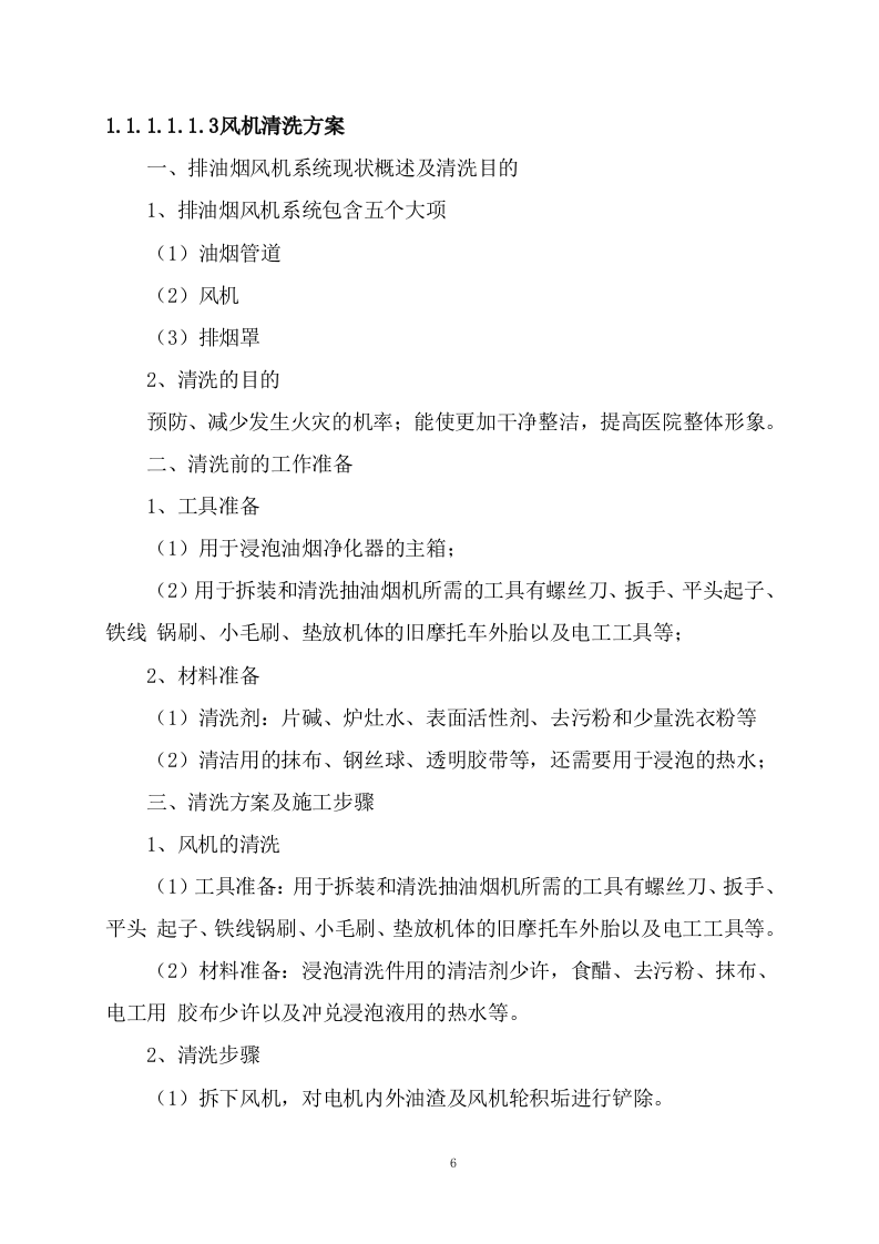 管道清洗（97页）.docx 第6页