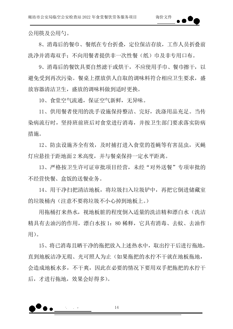 食堂餐饮（158页）.docx 第14页