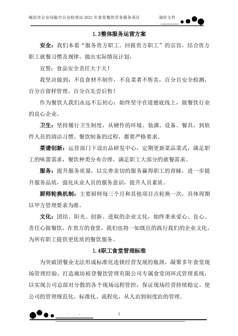 食堂餐饮（158页）.docx 第3页