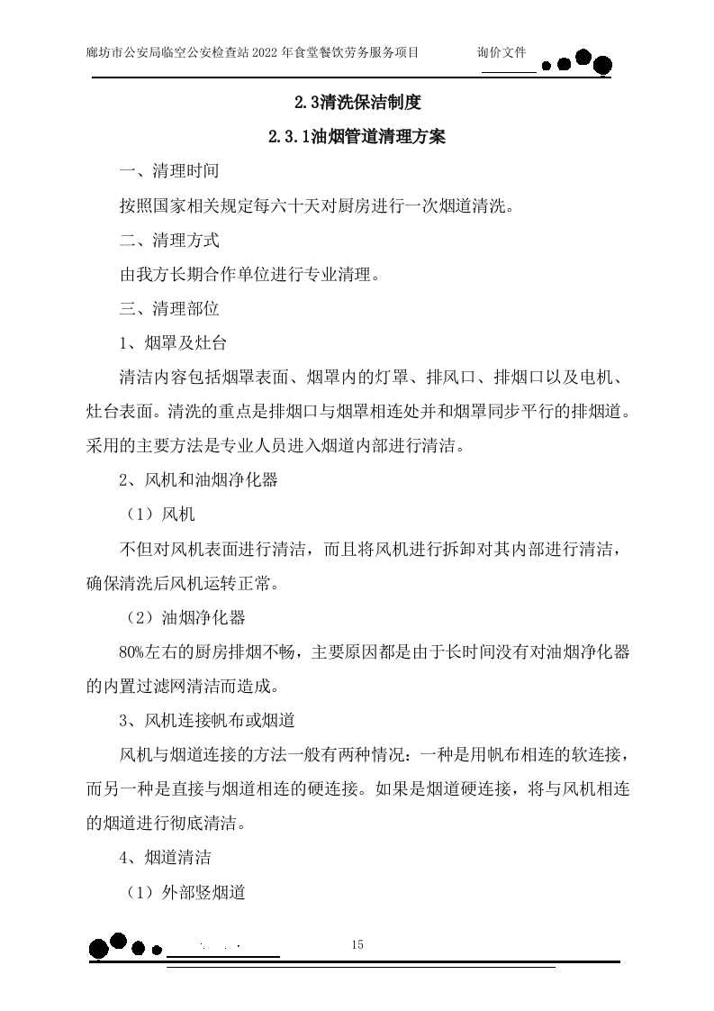 食堂餐饮（158页）.docx 第15页