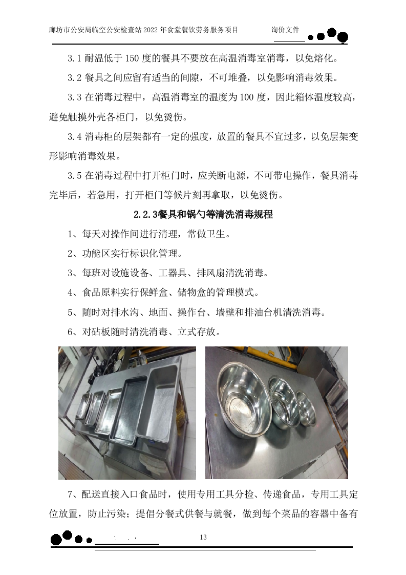 食堂餐饮（158页）.docx 第13页