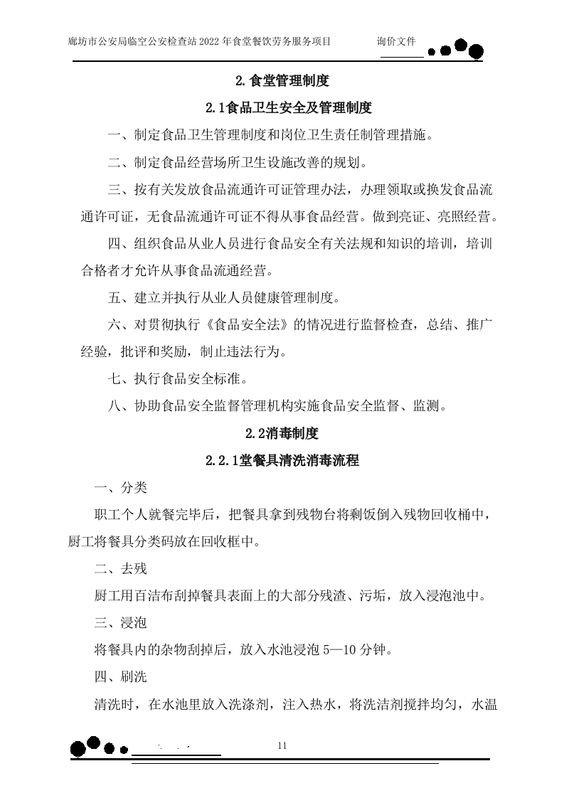 食堂餐饮（158页）.docx 第11页